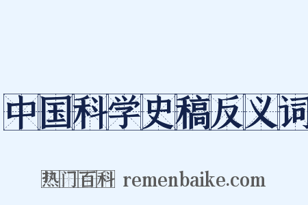 中国科学史稿反义词是什么意思的图片